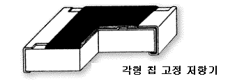 각형 칩 고정 저항기