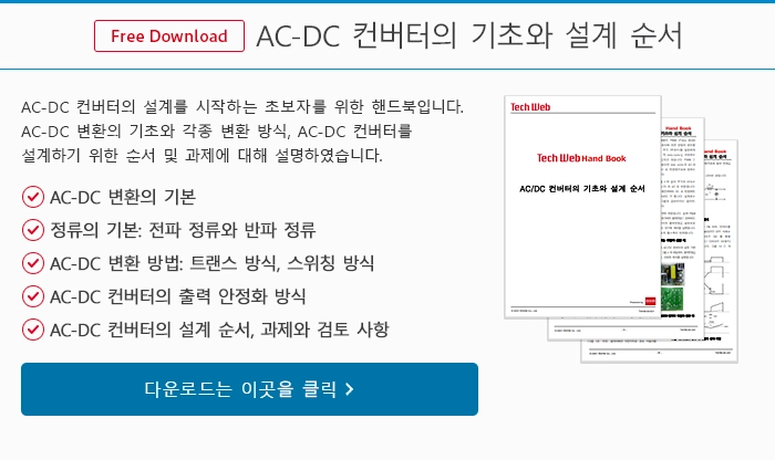 AC-DC 컨버터의 기초와 설계 순서