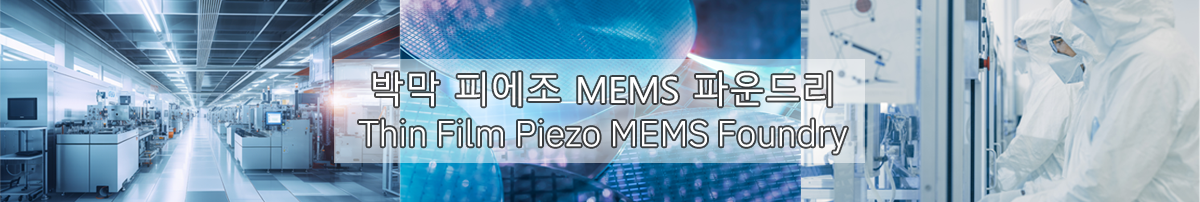 박막 피에조 MEMS 파운드리