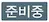 준비중