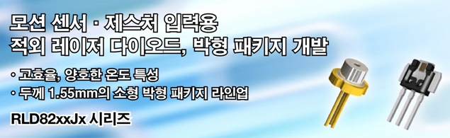 모션 센서 · 제스처 입력용 적외 레이저 다이오드, 박형 패키지 개발 모션 센서 · 제스처 입력용 적외 레이저 다이오드, 박형 패키지 개발