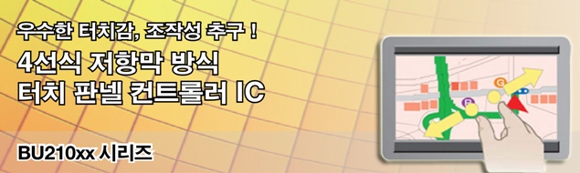 우수한 터치감, 조작성 추구! 4선식 저항막 방식 터치 판넬 컨트롤러 IC 우수한 터치감, 조작성 추구! 4선식 저항막 방식 터치 판넬 컨트롤러 IC