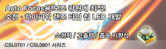 Auto Focus용 보조 광원에 최적! 면실장 비구면 렌즈 타입 칩 LED 개발 Auto Focus용 보조 광원에 최적! 면실장 비구면 렌즈 타입 칩 LED 개발