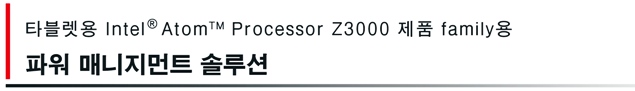 타블렛용 Intel® Atom™ Processor Z3000 제품 family용  파워 매니지먼트 솔루션