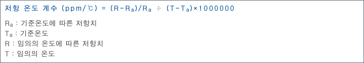 저항 온도 계수 (ppm/℃) = (R-Ra)/Ra ÷ (T-Ta)×1000000