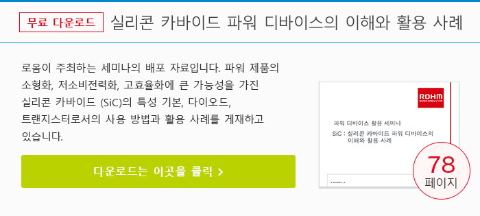 실리콘 카바이드 파워 디바이스의 이해와 활용 사례