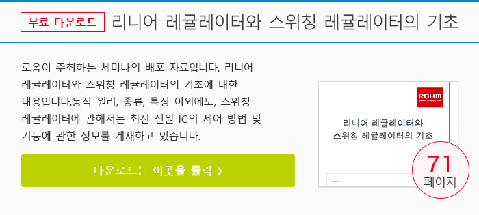 리니어 레귤레이터와 스위칭 레귤레이터의 기초