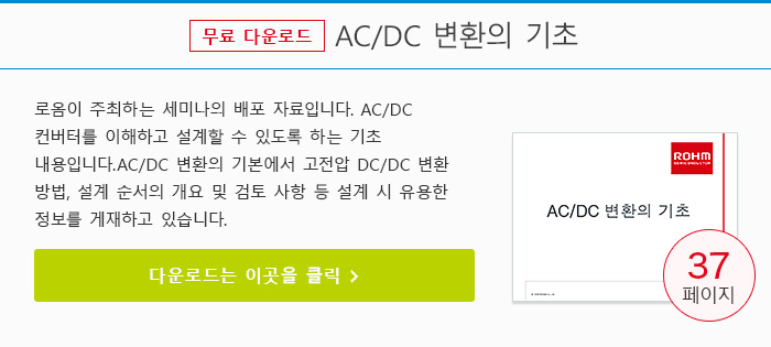 AC/DC 변환의 기초