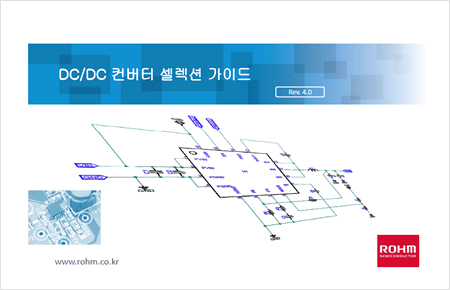 DC/DC 컨버터 셀렉션 가이드