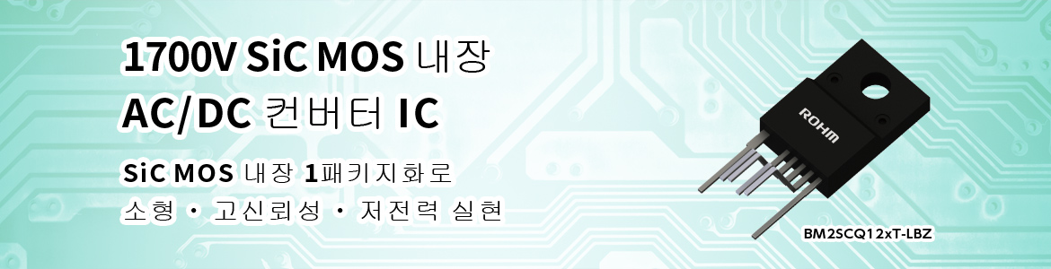 1700V SiC MOS 내장AC/DC 컨버터 IC