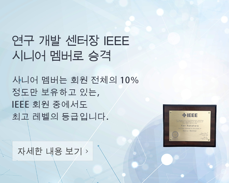 연구 개발 센터장 IEEE 시니어 멤버로 승격