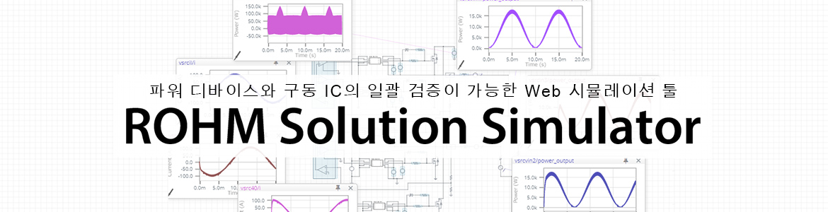 ROHM Solution Simulator