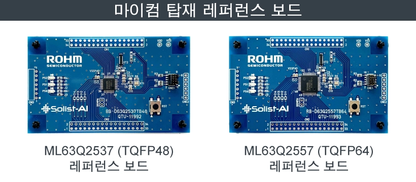 로옴 제공 마이컴 탑재 레퍼런스 보드