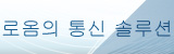 통신 솔루션