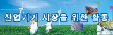 산업기기 시장을 위한 활동