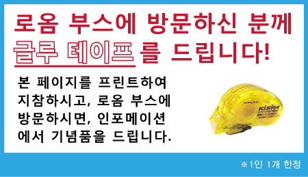 로옴 부스 내방객 기념품