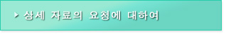 상세 자료의 요청에 대하여