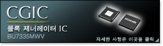 CGIC (클록 제너레이터 IC)