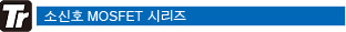 소신호 MOSFET 시리즈