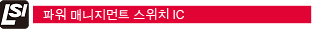 파워 매니지먼트 스위치 IC