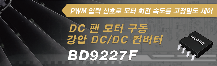 PWM 입력 신호로 모터 회전 속도를 고정밀도 제어 DC 팬 모터 구동 강압 DC/DC 컨버터 BD9227F