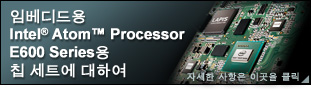임베디드용 Intel® Atom™ Processor E600 Series용 칩 세트에 대하여